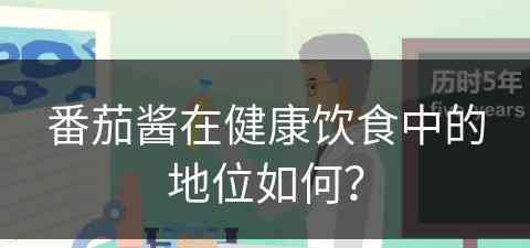 番茄酱在健康饮食中的地位如何？